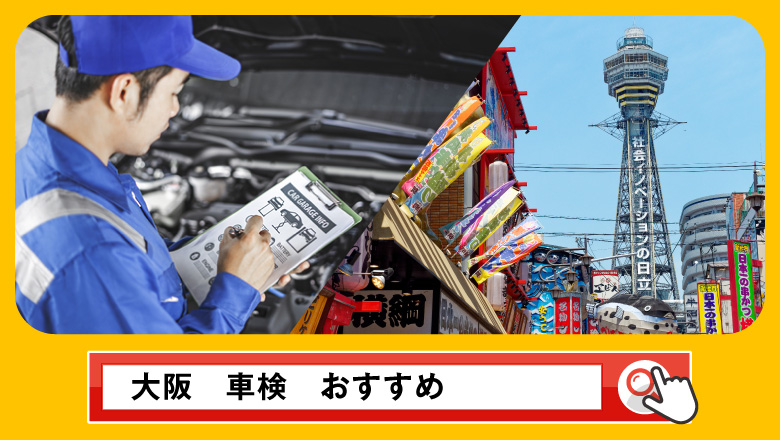 大阪で車検を受けるならどこがいい？車検業者の選び方や選択肢を徹底紹介