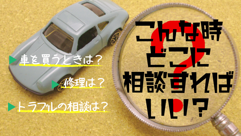 車に関する相談はどこにするの？購入や修理、トラブルの相談先を徹底調査