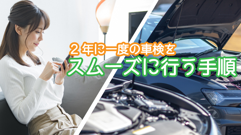 車検の予約方法は？ユーザー車検と業者に依頼するときの違いとは