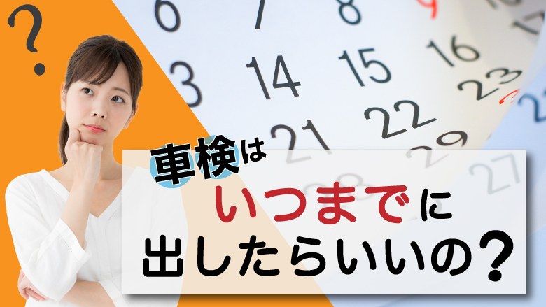 車検はいつまでに受けるべき？予約の時期や期限切れの対処法