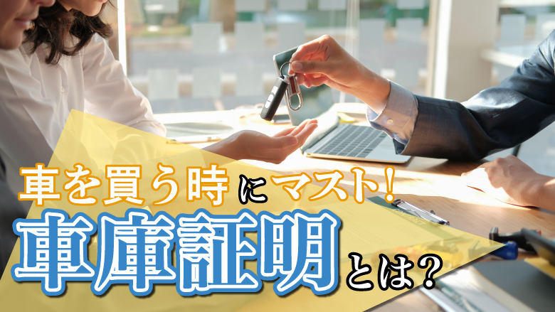 車購入時に必要な車庫証明とは？申請方法や必要書類を紹介