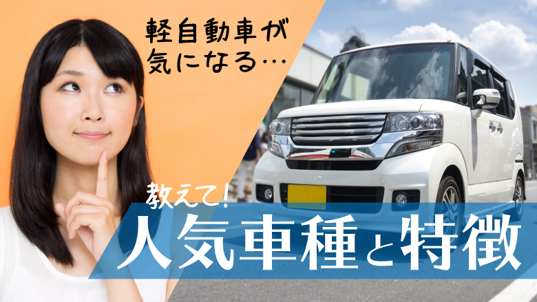 軽自動車メーカーの特徴とおすすめ人気車種。OEMってどんな軽自動車？