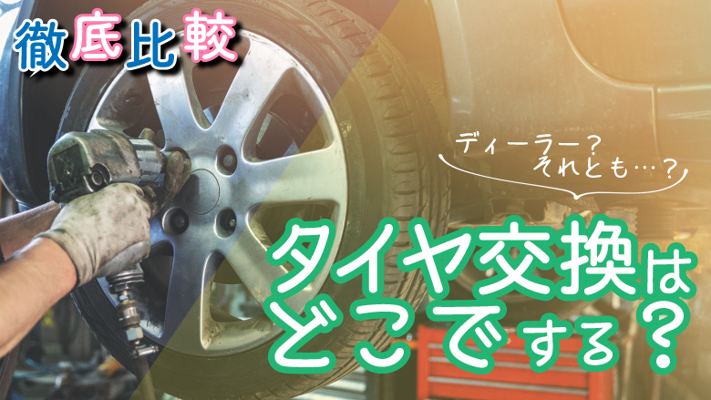 タイヤ交換はディーラーでするべき？業者別に料金や特徴を徹底比較