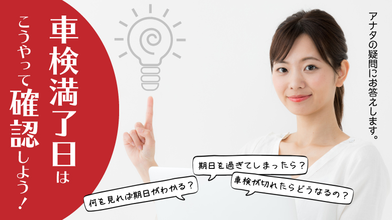 車検満了日の確認方法は？期日を過ぎてしまった場合の対処法を紹介