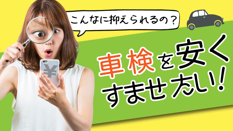 車検費用が安い業者の選び方とは？費用を抑える5つのポイント