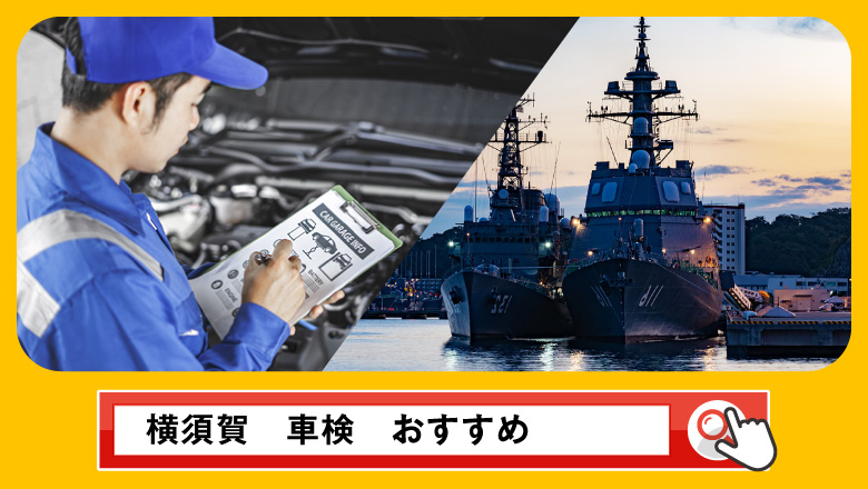 横須賀で車検を受けるならどこがいい？車検業者の選び方や選択肢を徹底紹介