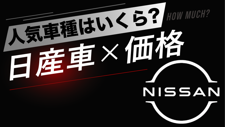 日産の人気車種の価格はどれぐらい？タイプ別にご紹介！