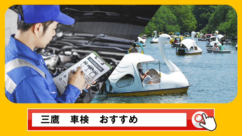 三鷹で車検を受けるならどこがいい？車検業者の選び方や選択肢を徹底紹介