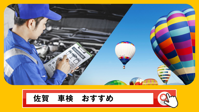 佐賀で車検を受けるならどこがいい？車検業者の選び方や選択肢を徹底紹介