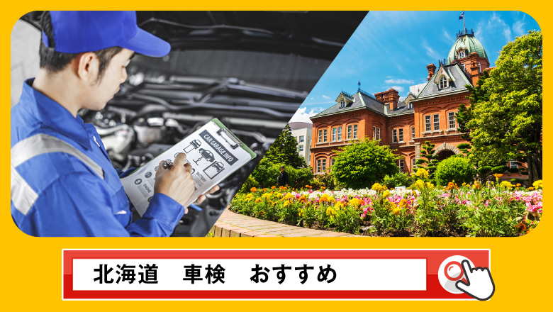 北海道で車検を受けるならどこがいい？車検業者の選び方や選択肢を徹底紹介