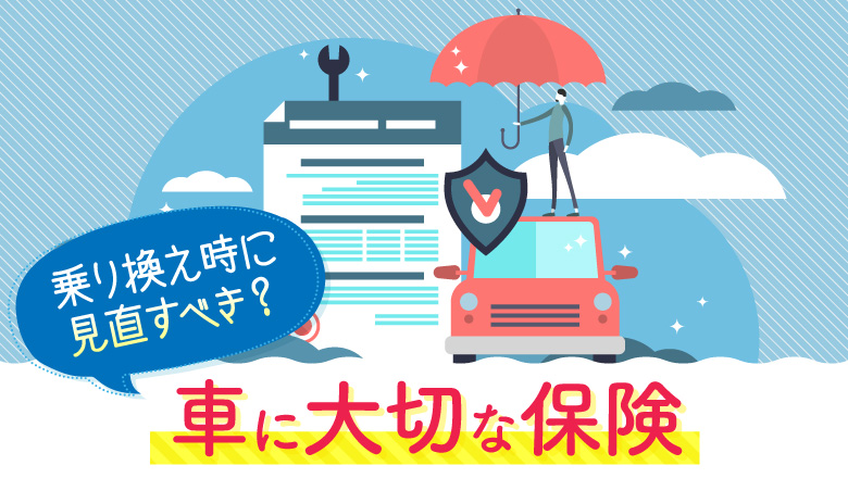 車を乗り換えたときの保険手続きのタイミングは？保険は見直したほうがいい？