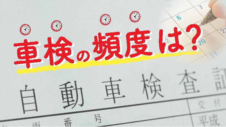 車検の頻度は何年おき？有効年数や車種による年数の違いを徹底解説 車を保有するにあたって定期的に発生する車検は、維持費の中でも大きな出費です。車種によって金額は異なりますが、10万円前後の費用がかかることもあるため、あらかじめ準備しておく必要があります。そこで、まずはどれくらいの頻度で車検を受けなくてはいけないのか、車検の有効年数を把握しておくことが大切です。 ここでは、車検の有効年数や車検の内容など、車検について知っておきたいことについて説明します。 【この記事のポイント】 ・乗用車の車検は、新車は3年、2回目以降は2年ごとに行う ・商業用やキャンピングカーなど、用途によって車検期間が違う ・中古車は、購入時の状態によって受けるタイミングが変わる ＜見出し＞ 車検の有効期間は何年？ 車検の有効期間は、初回登録時検査かそれ以降の検査かどうかや、車の種別によって異なります。そのため、普通乗用車や軽自動車を新車で購入した場合は、最初の車検は購入から3年後、以降は2年ごとに車検を受けることになります。さまざまな車の有効期間について、一覧で見ていきましょう。 車種 有効期間 初回登録時（1回目） 2回目以降 乗用自動車 普通・小型 3年 2年 軽 三輪 2年 2年 貨物自動車 軽 2年 2年 車両総重量8t未満 2年 1年 車両総重量8t以上 1年 1年 特殊自動車 普通・小型（キャンピングカーなど） 2年 2年 大型特殊自動車 商業用自動車 バス・タクシー 1年 1年 レンタカー（乗用自動車） 2年 1年 二輪 小型自動二輪車（250cc超） 3年 2年 車検の有効期間は、乗用車や貨物、商業用などの用途によって変わります。仮に有効期間を過ぎてしまった場合には、公道を走行できなくなるため、注意が必要です。また、車検が切れた車で公道を走行した場合は、道路運送車両法108条により6ヵ月以下の懲役または30万円以下の罰金、かつ交通違反にも該当するため、違反点数6点に加えて30日間の免許停止処分となるので、車検期間はしっかり把握しておきましょう。 車検切れの罰則についてチェックする ＜見出し＞ 中古車の場合、車検の年数はどうなるの？ 中古車市場では、車検の有効期間が残っている「車検あり」と、車検が切れた状態の「車検なし」の2つのパターンの中古車が売られています。そのため、購入する車によって次の車検までの期間が異なります。 ・車検ありの場合 「車検あり」の中古車の場合、残っている期間によって受けるタイミングが変わります。そのため、その車の車検有効期間満了日までに車検を受け、以降2年ごとに車検を受けることになります。 ・車検なしの場合 「車検なし」の中古車の場合、車検が切れた状態では公道を走ることができないので、購入と同時に車検を受けなくてはいけません。それ以降は、通常どおり2年ごとの更新となります。 ＜見出し＞ 車検の年数はどうやって確認するの？ マイカーの車検の年数が知りたい場合には、「車検証（自動車検査証）」もしくは「車検シール（車検標章）」を確認する2つの方法があります。どちらにも車検の満了時期が記載されていますが、車に保管することが義務付けられている車検証は年月日なのに対し、フロントガラス上部に貼られた車検シールは年月のみと、満了日までは記載されていないので、正確な時期は車検証で確認しておく必要があります。 ＜見出し＞ 車検までにやっておくべきことはある？ 車検は2〜3年ごとに受ける定期検査ですが、安心してカーライフを送るためには、そのあいだにもメンテナンスをしておかなくてはいけません。また、車検時に慌てることのないよう、日頃から必要な書類をきちんと保管しておくことも大切です。車検と車検のあいだの時期や、車検前にやっておくべきことを把握しておきましょう。 ＜小見出し＞ オイル交換などのメンテナンスをこまめに行う 2年に一度の車検でのメンテナンスだけでなく、日頃からこまめにメンテナンスをしておくことで、車検時に大々的な整備を必要としなくなる場合があります。より安全に車の状態を保つことにもつながり、車検費用の負担軽減にもなります。なお、エンジンオイルが十分に性能を発揮できるのは走行距離3,000kmあたりまでなので、5,000kmごとを目安に交換するようにしましょう。 車の状態は、走行距離や使用頻度などによっても変わるため、3ヵ月や6ヵ月、12ヵ月などの定期点検を受けておくと安心です。こまめに点検を受けておくことで、下取りや売却時の評価が高くなるので、査定額の上昇にもつながります。 ＜小見出し＞ 必要書類の保管場所を確認する 車検を受けるのに最適なのは、車検満了日の1ヵ月前からの1ヵ月間です。事前に予約などを行う必要もあるので、直前になって慌てないように、必要書類の保管場所を確認しておきましょう。なお、車検には、車検証のほかに、自動車損害賠償責任保険証明書や自動車税納税証明書などが必要となります。必要な書類は軽自動車と普通車でも違うため、確認しておきましょう。 車検の必要書類をチェックする 車検証は車に保管することが義務付けられているため、ダッシュボードなどに入れておくのが一般的です。もし、紛失してしまった場合には、車の使用地を管轄している運輸支局で再発行をしておきましょう。 詳しい車検証の再発行方法はこちら ＜見出し＞ そもそも車検とはどんな制度？ 一般的に車検と呼ばれる自動車継続検査は、自動車が国の定める安全基準をクリアしているかをチェックするために、一定期間ごとに行われる検査のことです。また、車検には有効期間が設けられており、車検の有効期間が切れている車は公道を走ってはいけないというルールがあります。 車検は有効期間満了より前であれば受けることができますが、1ヵ月以上早く受けると前回の有効期間が無効となり、その日から2年間となってしまうため、車検期間満了の1ヵ月前から当日までに受けるのが一般的です。なお、車検では車体やランプ、タイヤ、ブレーキ、スピードメーターなどに問題がないか、ランプの光量や光軸は基準値以内か、排ガスの一酸化炭素や炭化水素濃度は基準値内かどうかなどがチェックされます。 車検の検査項目について詳しく知りたい方はこちら ＜見出し＞ 車検にはどんな費用がかかるの？ 車検にかかる費用は、自賠責保険料や自動車重量税などの法定費用、業者に車検を依頼する際にかかる車検基本料、部品交換や修理にかかる整備や修理費用の3つに分けられます。なお、法定費用に含まれる自動車重量税の税額は車の重量によって異なり、新車登録から13年、18年が経過すると10,000円前後引き上げられます。また、新車登録から10年を超えると消耗部品の交換が必要となることが多いため、整備や修理費用がかかる傾向にあります。 車種や業者別、車検費用の相場はこちら ＜見出し＞ 車検費用が増えるのは、何年目から？ 車検にかかる費用には、業者ごとに定められた車検基本料、税金や自賠責保険料などの法定費用、部品交換費用の3種類があります。中でも、ガソリン車やディーゼル車の税金は、一定の年数が経過すると増額となるので、それまでよりも車検費用が上がることになります。 ＜小見出し＞ ガソリン車：13年目に自動車重量税や自動車税が上がる ガソリン車の場合、車の重量ごとに課せられる自動車重量税や、4月1日時点の車の所有者に課せられる自動車税（軽自動車税）は、新車登録から13年目に15%ほど増税となります。車の排気量ごとに税額が決められている自動車税ですが、1,000超～1,500cc以下の車の場合、13年未満は34,500円、13年以降は約39,600円と、増額します。 ＜小見出し＞ ディーゼル車：11年目から増税となる 年式が古くなることでの環境への影響が大きいディーゼル車の場合は、ガソリン車よりも早い11年目に増税となります。乗用車のディーゼル車の場合は15%、トラックやバスなどの場合は10%ほどの増税となります。 ＜見出し＞ 車検を気にせず車に乗るなら「カーリース」がおすすめ 車には乗りたいけど車検費用が気になるという場合には、定額制で車を利用できるカーリースという方法もあります。 カーリースとは、リース会社が保有する車を月々定額の使用料を支払うことでレンタルできるサブスクリプションサービスのことです。レンタカーと違って、リース期間が1～11年と長いのが特徴です。 また、車検の際に必要となる自賠責保険料や法定費用が月々の使用料に含まれているので、これらを別途用意する必要はありません。さらに、オプションでメンテナンス付きのプランを選べば、車検やメンテナンス費用も月々の使用料と合算して毎月定額制で支払うことができます。 カーリースについて詳しく知りたい方はこちら ＜見出し＞ 車検有効期間を把握して車検に備えよう 車検をいつ受けなくてはいけないかによって、その年の維持費は変わります。また、車種によっても費用が違うため、車を購入する際は車検費用を含めた上で維持費を計算してみるのがおすすめです。購入にこだわらないという場合には、車検費用を気にせず車に乗れるカーリースも検討してみてはいかがでしょうか。 ＜見出し＞ よくある質問 ＜小見出し＞ Q1：そもそも車検とは？ A：車検の正式名称は自動車継続検査といい、その車が国の定める安全基準をクリアしているかどうかを確認するために一定期間ごとに行われる検査のことです。車検を受けていない車は公道を走行することが禁止されているため、必ず有効期間内に更新しておかなくてはいけません。 ＜小見出し＞ Q2：車検に有効期間はあるの？ A：車検には有効期間が定められており、そのまま乗り続ける場合には、車検満了日までに更新しておかなくてはいけません。なお、乗用の普通車や軽自動車は、新車登録から3年後、それ以降は2年ごとに有効期間が更新されます。 ＜小見出し＞ Q3： 車検にはどんな費用がかかるの？ A：車検では自動車重量税などの税金や自賠責保険料などを合わせた法定費用、業者に車検を依頼する際にかかる車検基本料、整備・修理費用がかかります。 ※記事の内容は2020年8月時点の情報で制作しています。