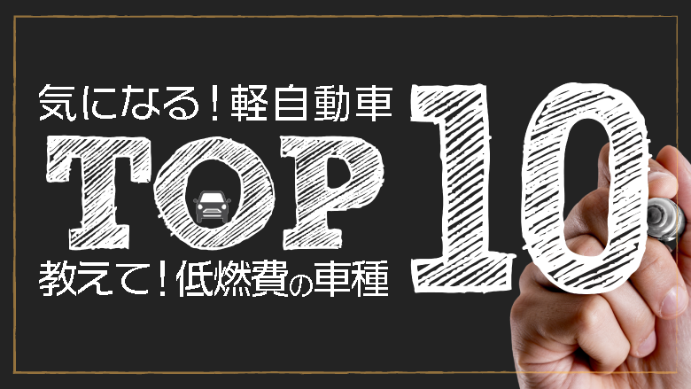 軽自動車の燃費ランキングTOP10！軽自動車に低燃費で乗るための方法