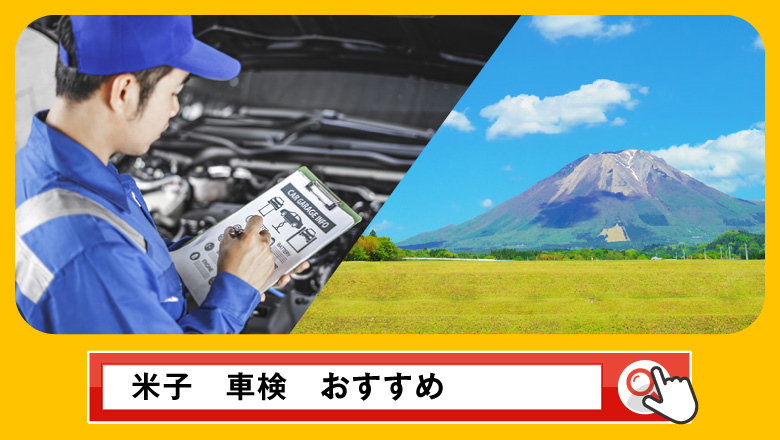 米子で車検を受けるならどこがいい？車検業者の選び方や選択肢を徹底紹介