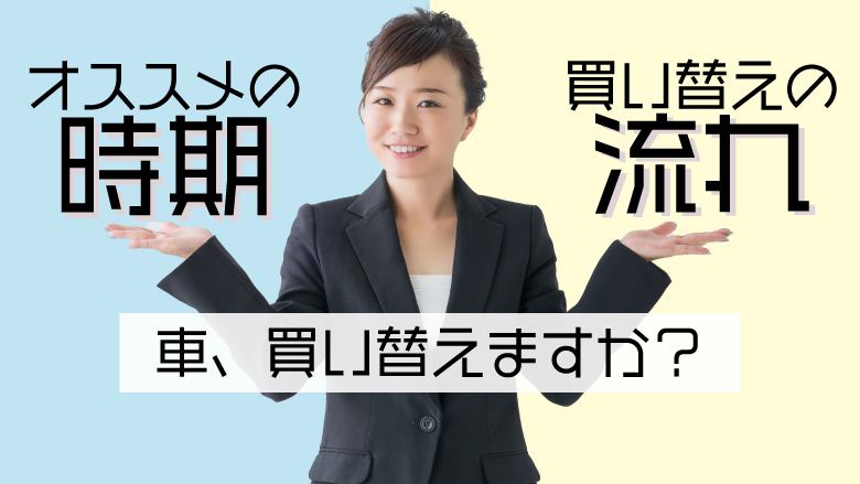 車の買い替えにおすすめのタイミングは？手順や安く買える時期も紹介