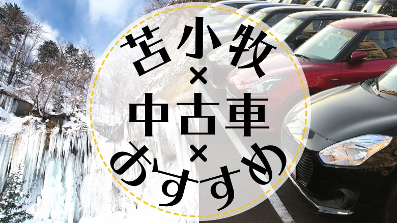 苫小牧で中古車を買うならどこ？おすすめの中古車販売店を徹底調査