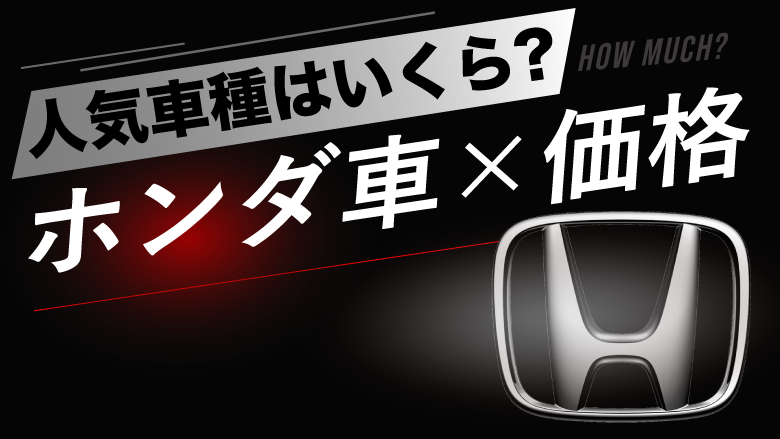 ホンダの人気車種の価格はどれぐらい？タイプ別にご紹介！