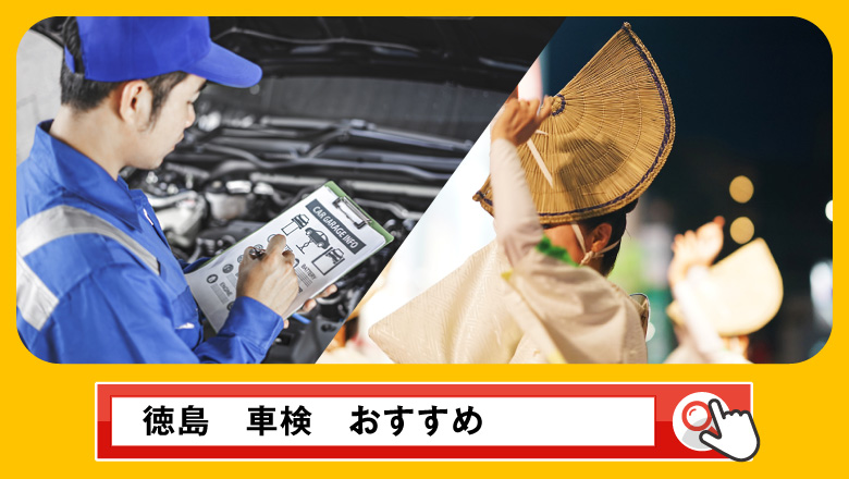 徳島で車検を受けるならどこがいい？車検業者の選び方や選択肢を徹底紹介