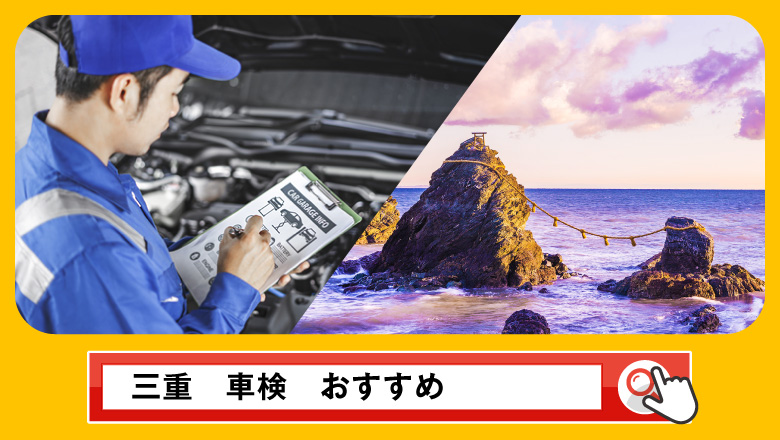 三重で車検を受けるならどこがいい？車検業者の選び方や選択肢を徹底紹介