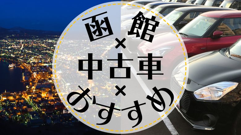 函館で中古車を買うならどこ？おすすめの中古車販売店を徹底調査