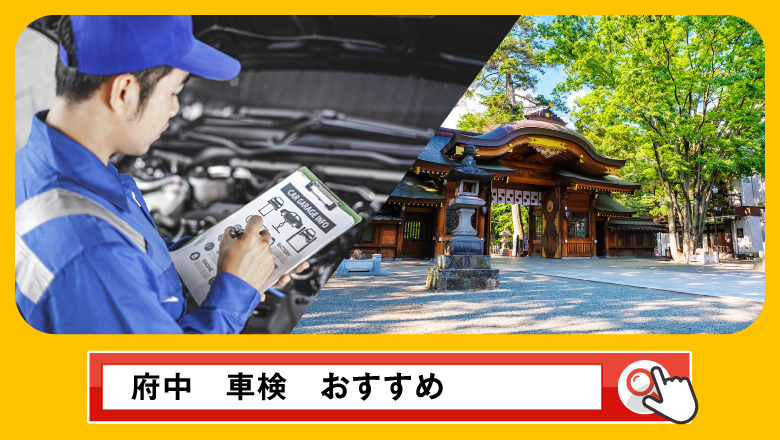 府中で車検を受けるならどこがいい？車検業者の選び方や選択肢を徹底紹介