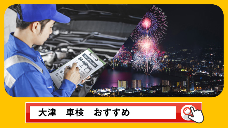 大津市で車検を受けるならどこがいい？車検業者の選び方や選択肢を徹底紹介