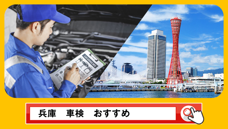 兵庫で車検を受けるならどこがいい？車検業者の選び方や選択肢を徹底紹介