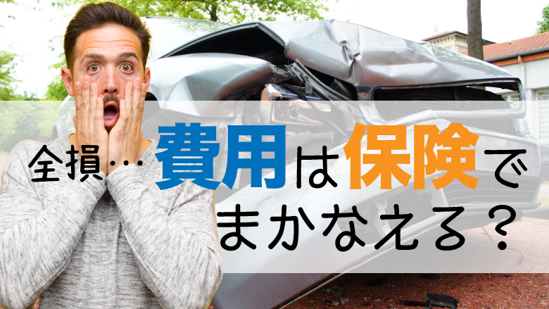 全損した車を買い替えたい！使える保険の種類や買い替えの注意点