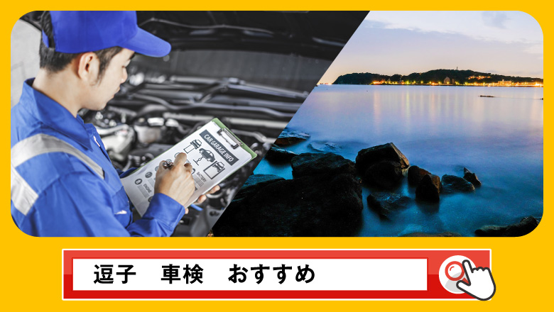 逗子で車検を受けるならどこがいい？車検業者の選び方や選択肢を徹底紹介