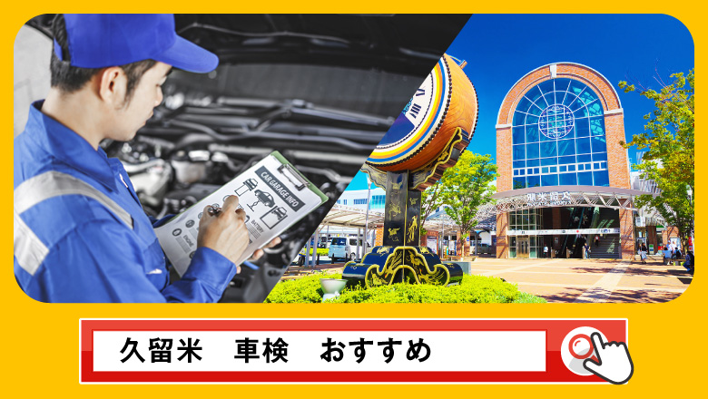 久留米で車検を受けるならどこがいい？車検業者の選び方や選択肢を徹底紹介