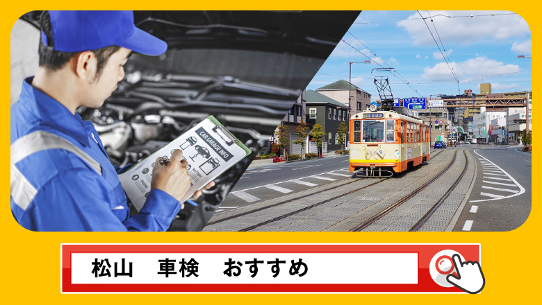 松山で車検を受けるならどこがいい？車検業者の選び方や選択肢を徹底紹介