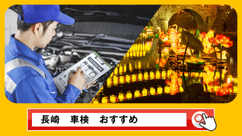 長崎で車検を受けるならどこがいい？車検業者の選び方や選択肢を徹底紹介