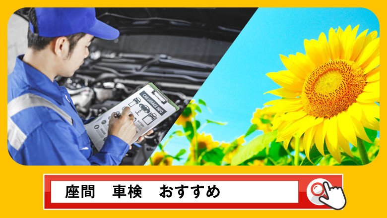 座間で車検を受けるならどこがいい？車検業者の選び方や選択肢を徹底紹介