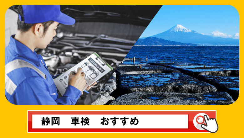 静岡で車検を受けるならどこがいい？車検業者の選び方や選択肢を徹底紹介