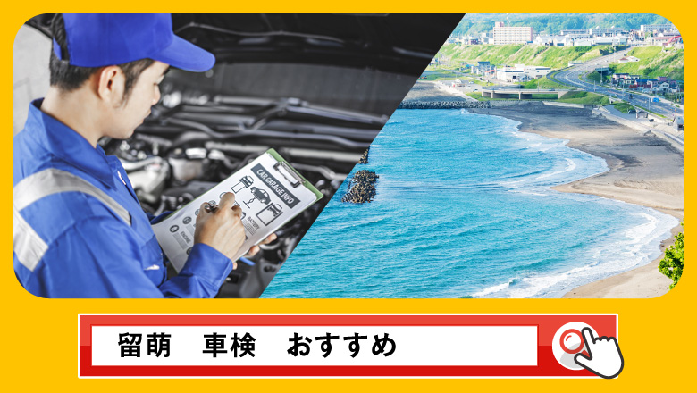 留萌で車検を受けるならどこがいい？車検業者の選び方や選択肢を徹底紹介