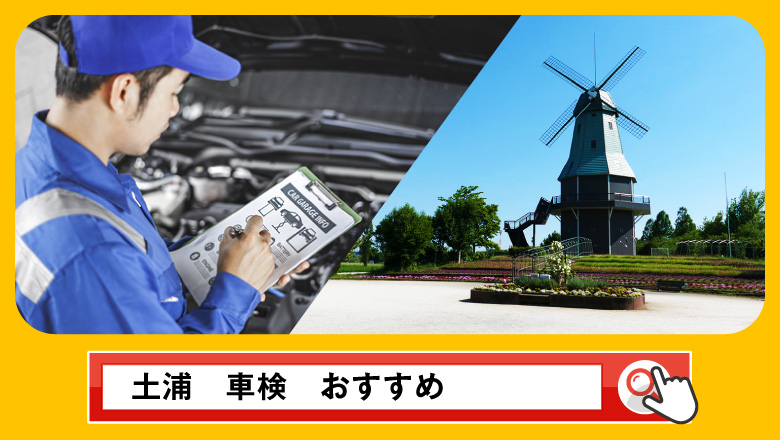 土浦で車検を受けるならどこがいい？車検業者の選び方や選択肢を徹底紹介