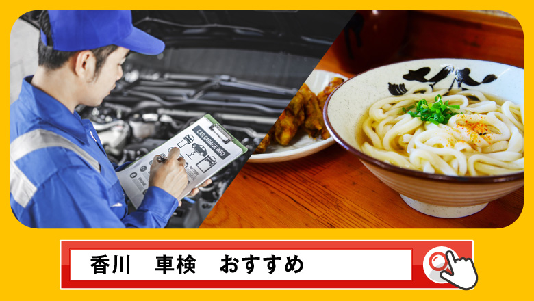 香川で車検を受けるならどこがいい？車検業者の選び方や選択肢を徹底紹介