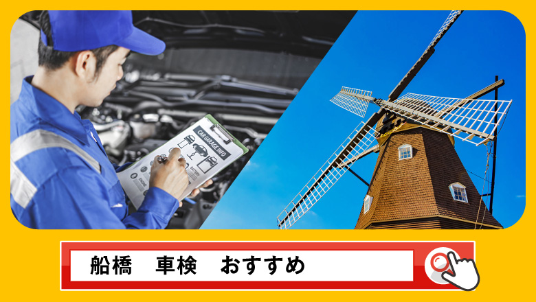 船橋で車検を受けるならどこがいい？車検業者の選び方や選択肢を徹底紹介