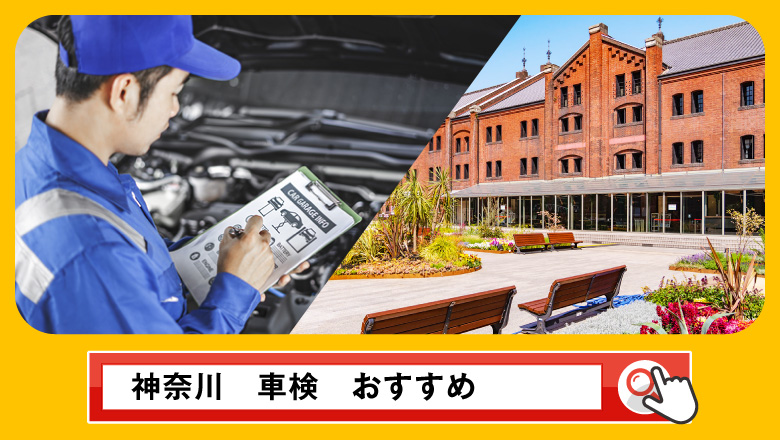 神奈川で車検を受けるならどこがいい？車検業者の選び方や選択肢を徹底紹介