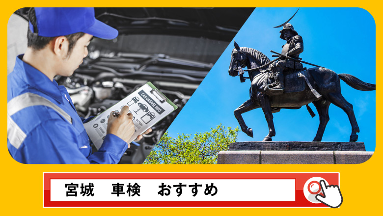 宮城で車検を受けるならどこがいい？車検業者の選び方や選択肢を徹底紹介