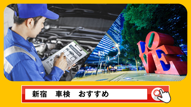 新宿で車検を受けるならどこがいい？車検業者の選び方や選択肢を徹底紹介