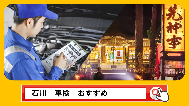 石川で車検を受けるならどこがいい？車検業者の選び方や選択肢を徹底紹介