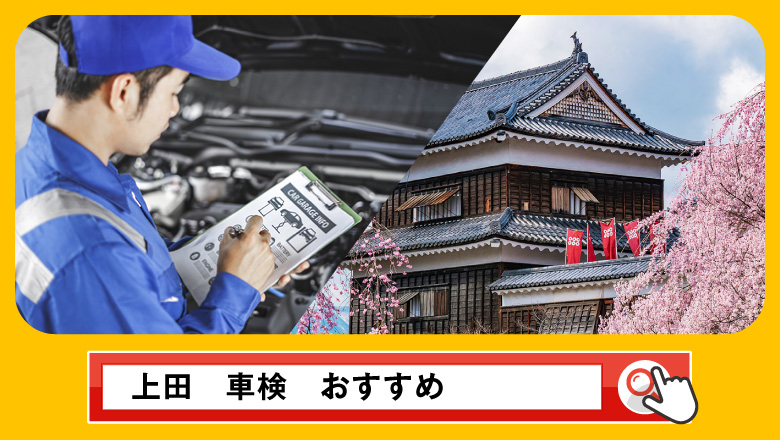 上田で車検を受けるならどこがいい？車検業者の選び方や選択肢を徹底紹介