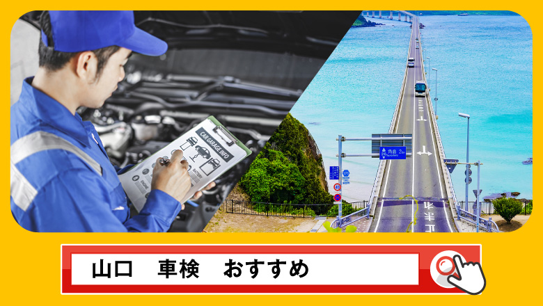 山口で車検を受けるならどこがいい？車検業者の選び方や選択肢を徹底紹介