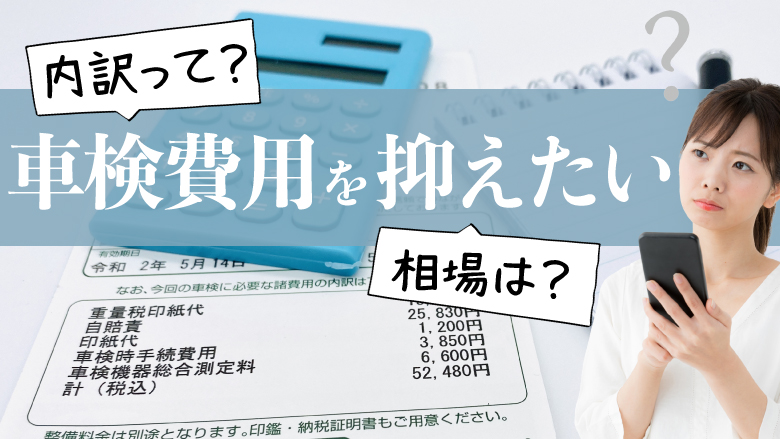 車検費用の内訳や相場は？節約方法やよくある疑問をまとめて解決！