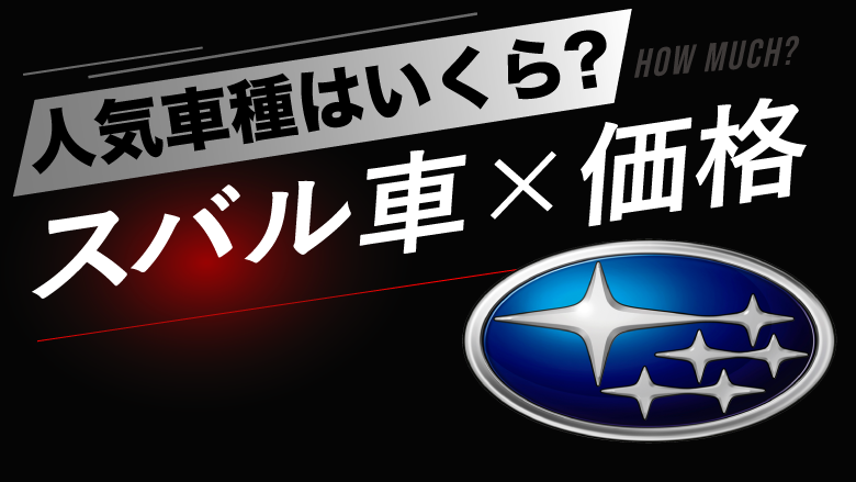 スバルの人気車種の価格はどれぐらい？タイプ別にご紹介！