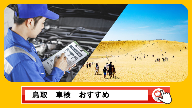 鳥取で車検を受けるならどこがいい？車検業者の選び方や選択肢を徹底紹介