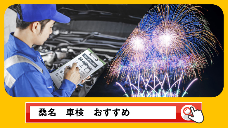 桑名で車検を受けるならどこがいい？車検業者の選び方や選択肢を徹底紹介