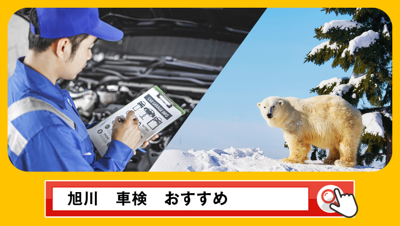 旭川で車検を受けるならどこがいい？車検業者の選び方や選択肢を徹底紹介