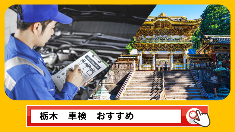 栃木で車検を受けるならどこがいい？車検業者の選び方や選択肢を徹底紹介